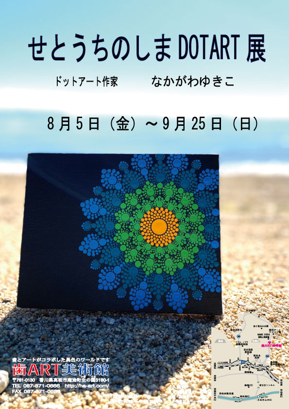 せとうちのしまDOTART展